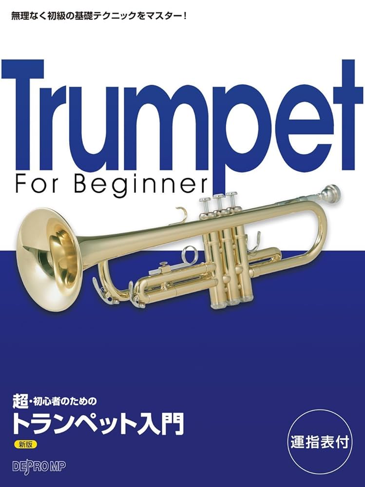 超・初心者のための トランペット入門 新版 無理なく初級の基礎